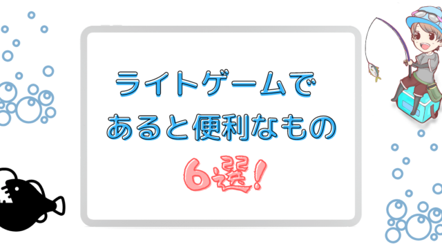 ライトゲーム 便利グッズ