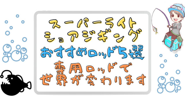 22年最新版 Slsのおすすめロッド５選 専用ロッドを使うと世界が変わります なかせの気ままな釣りブログ