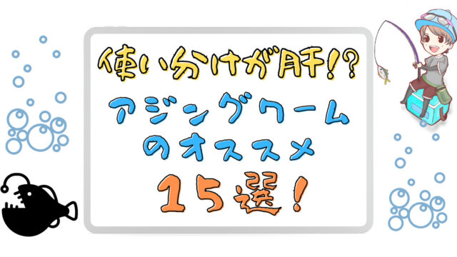 ２０２２年度】アジングワームおすすめ１５選！使い分けが肝です｜なかせの気ままな釣りブログ